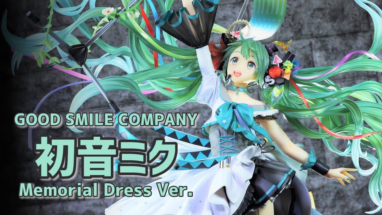 開封レビュー】グッドスマイルカンパニー 初音ミク Memorial Dress Ver