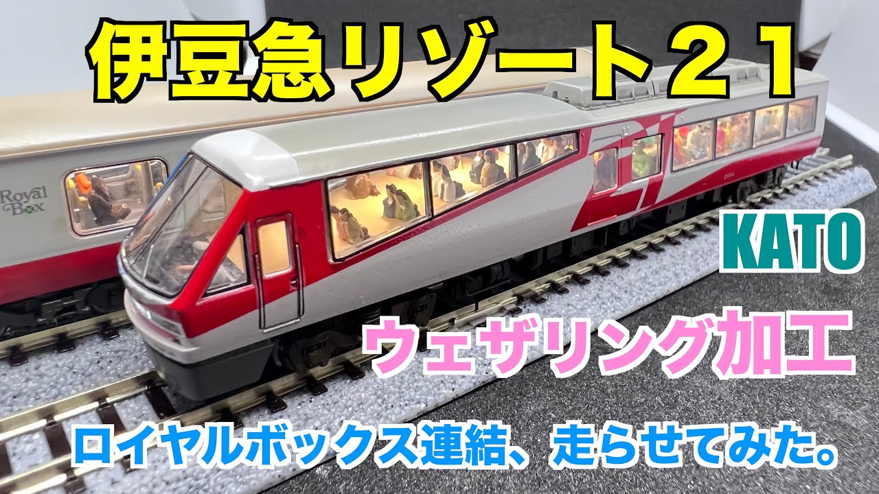 伊豆急リゾート21のNゲージに乗客を乗せ、ウェザリング加工して