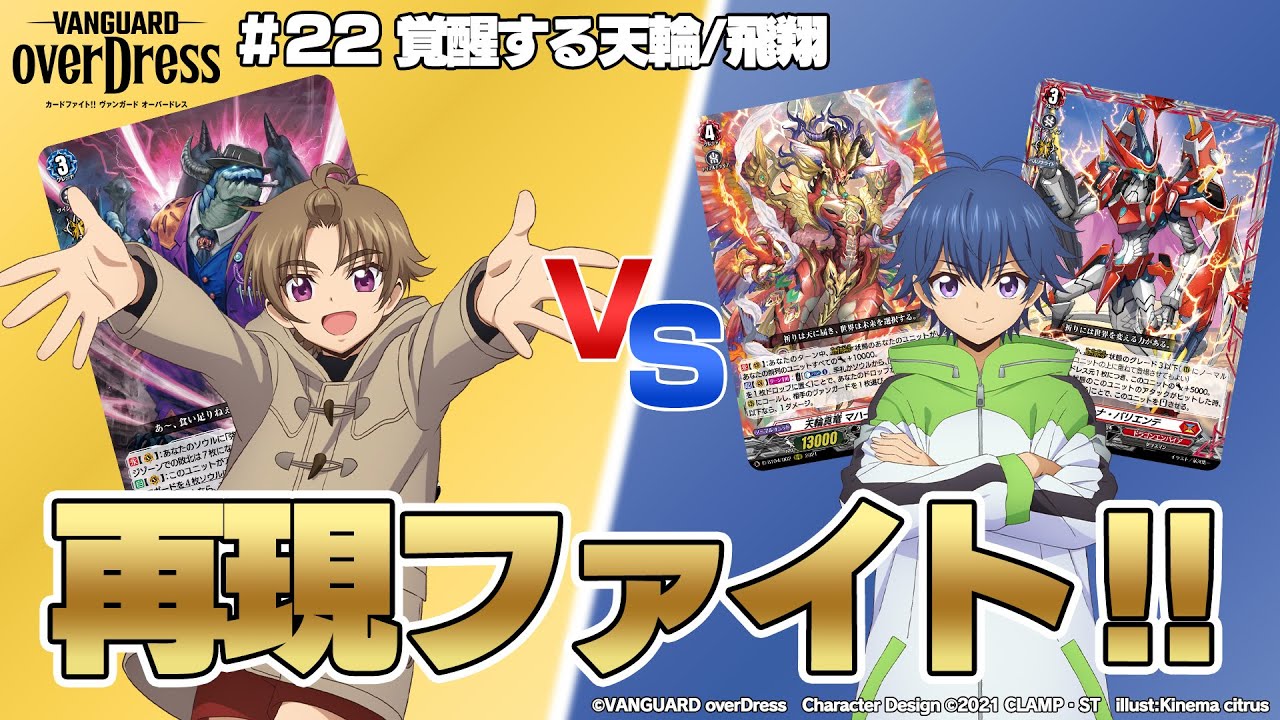 再現ファイト!!】TVアニメ 「カードファイト!! ヴァンガード overDress