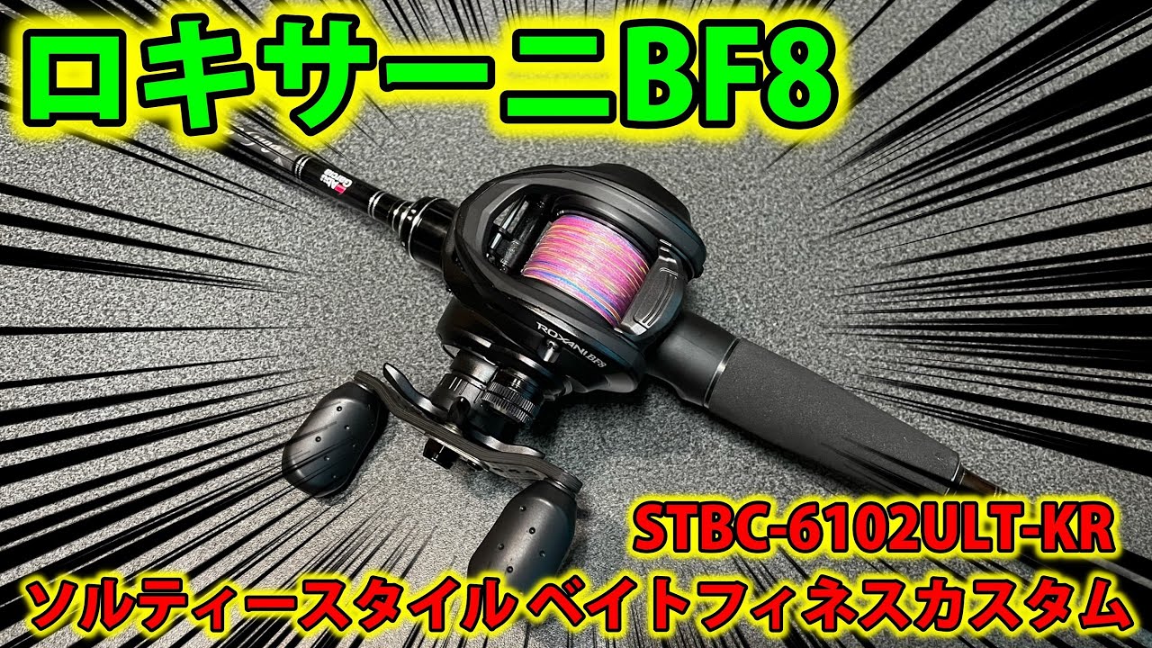 アブガルシア】ロキサーニBF8って実際どうなの？＆ STBC-6102ULT-KR