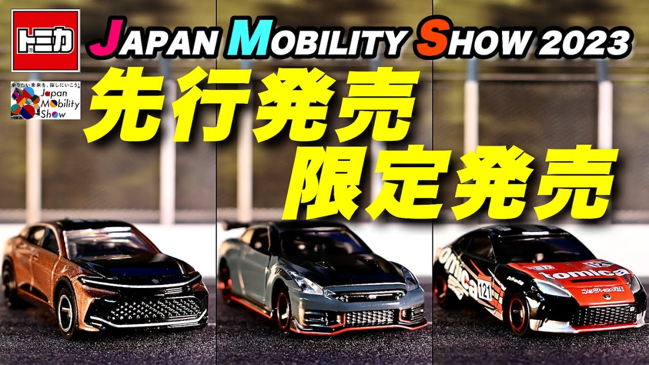 トミカ】ジャパンモビリティショー先行発売モデルレビュークラウン