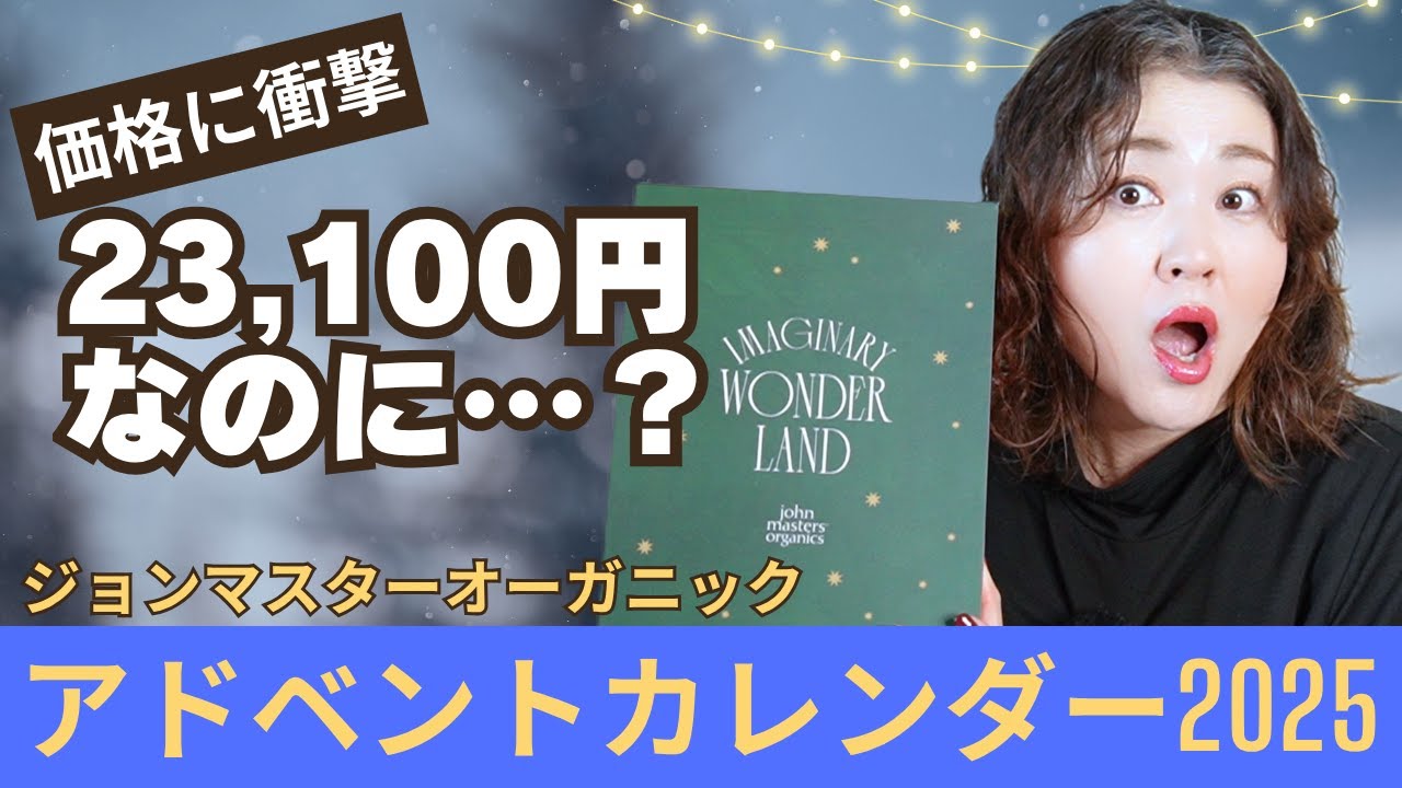 23,100円なのに…？】ジョンマスター アドベントカレンダー2025を開封し