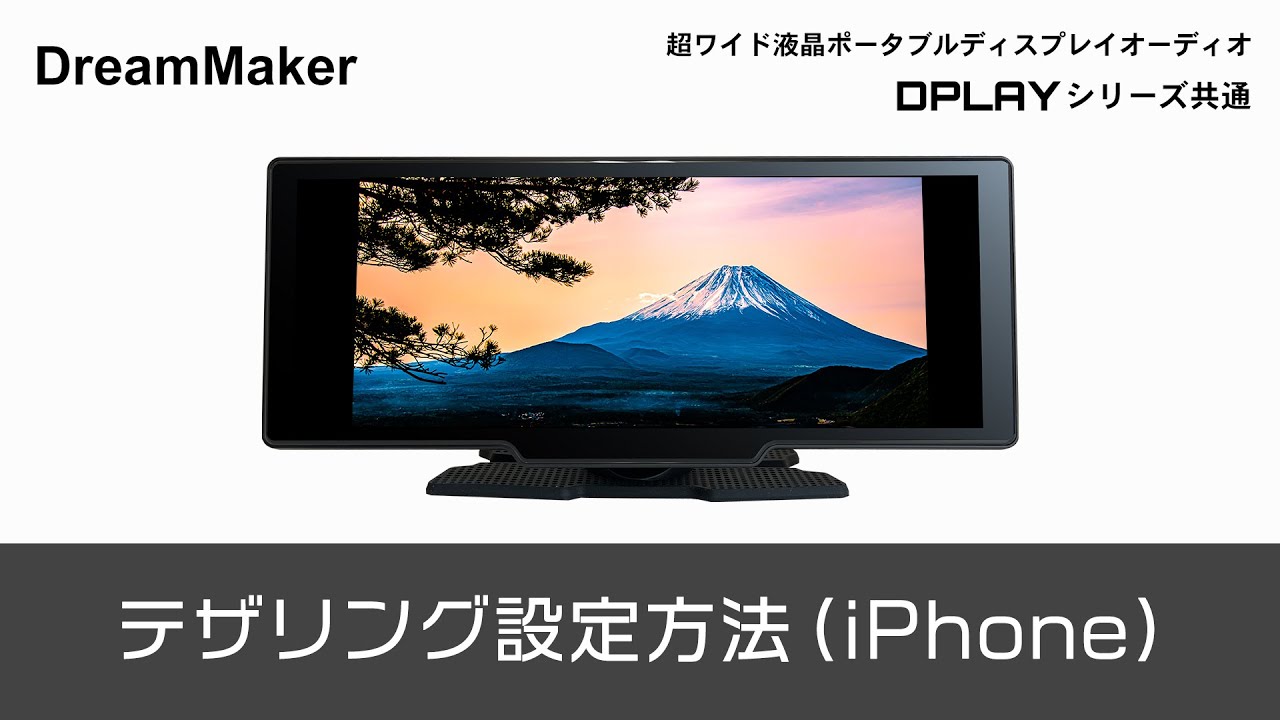 DPLAY-1036「11.5インチポータブルディスプレイオーディオ」| DreamMaker