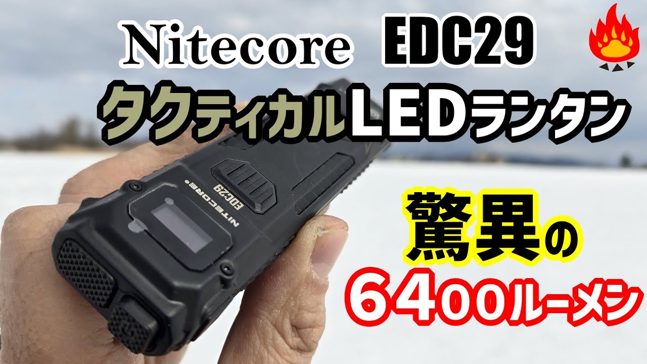 Camping Gear] The Nitecore EDC29's phenomenal 6500lm tactical LED
