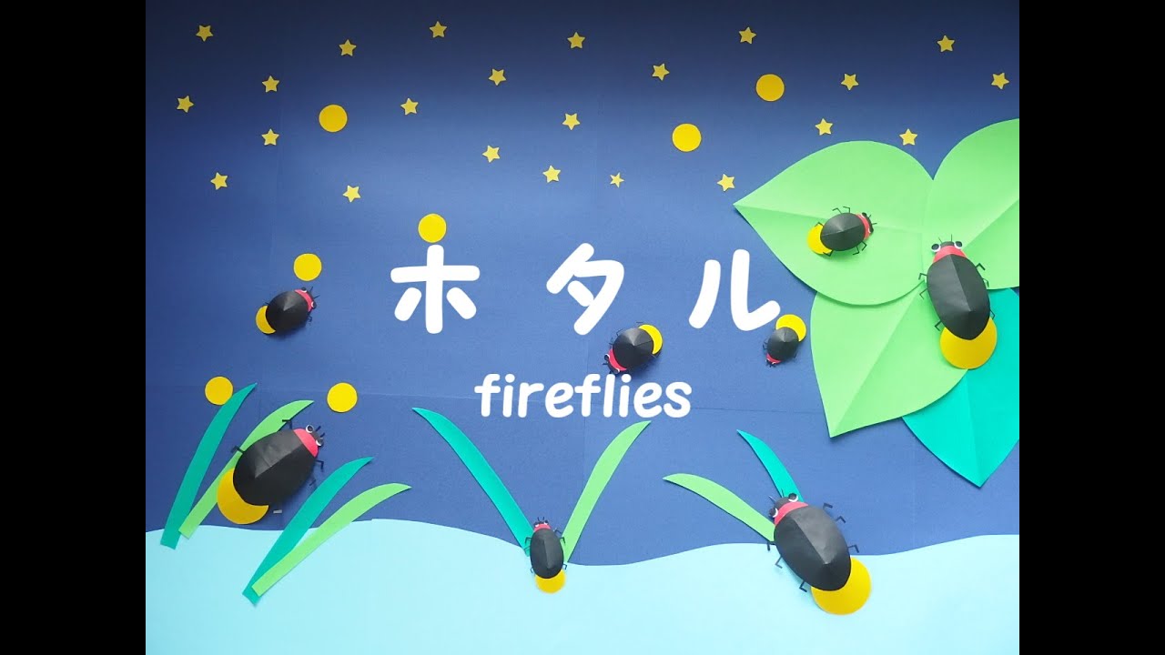 工作ネタ】ホタル Firefly crafts（6月夏）（型紙あり）（壁面飾り