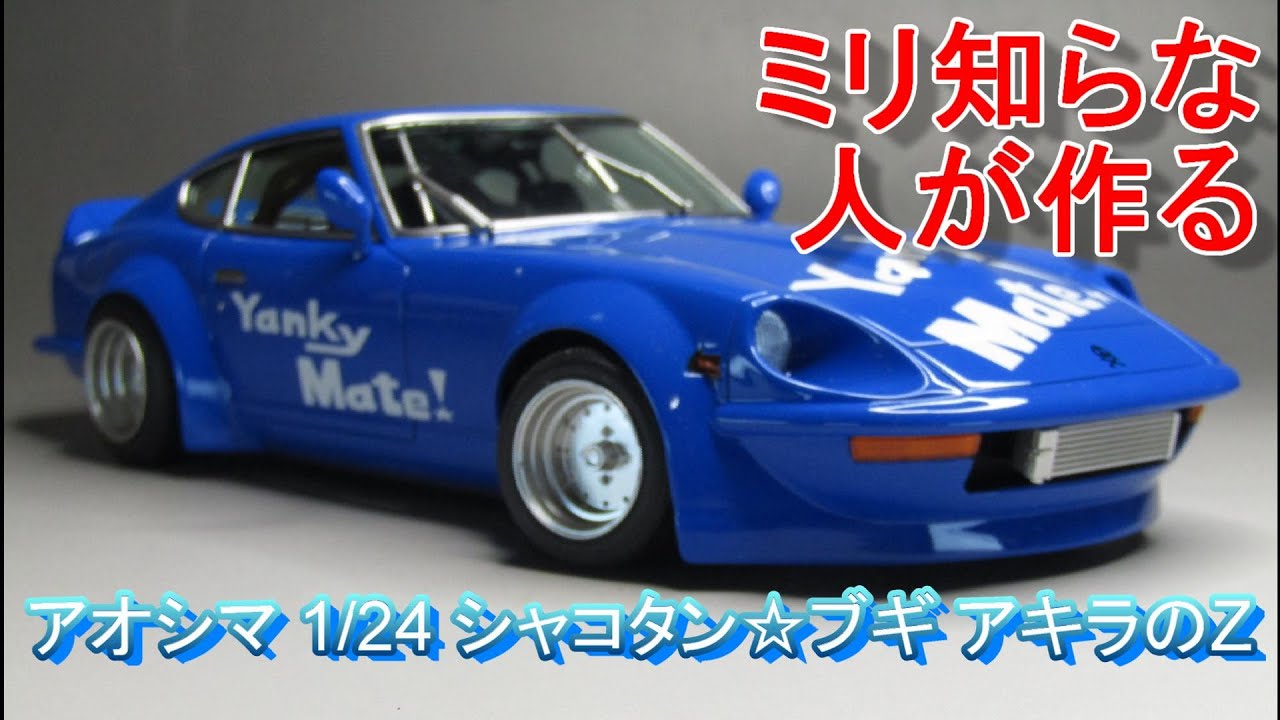 T-GARAGE店長がキットレビュー＆製作 アオシマ 1/24 シャコタン☆ブギ