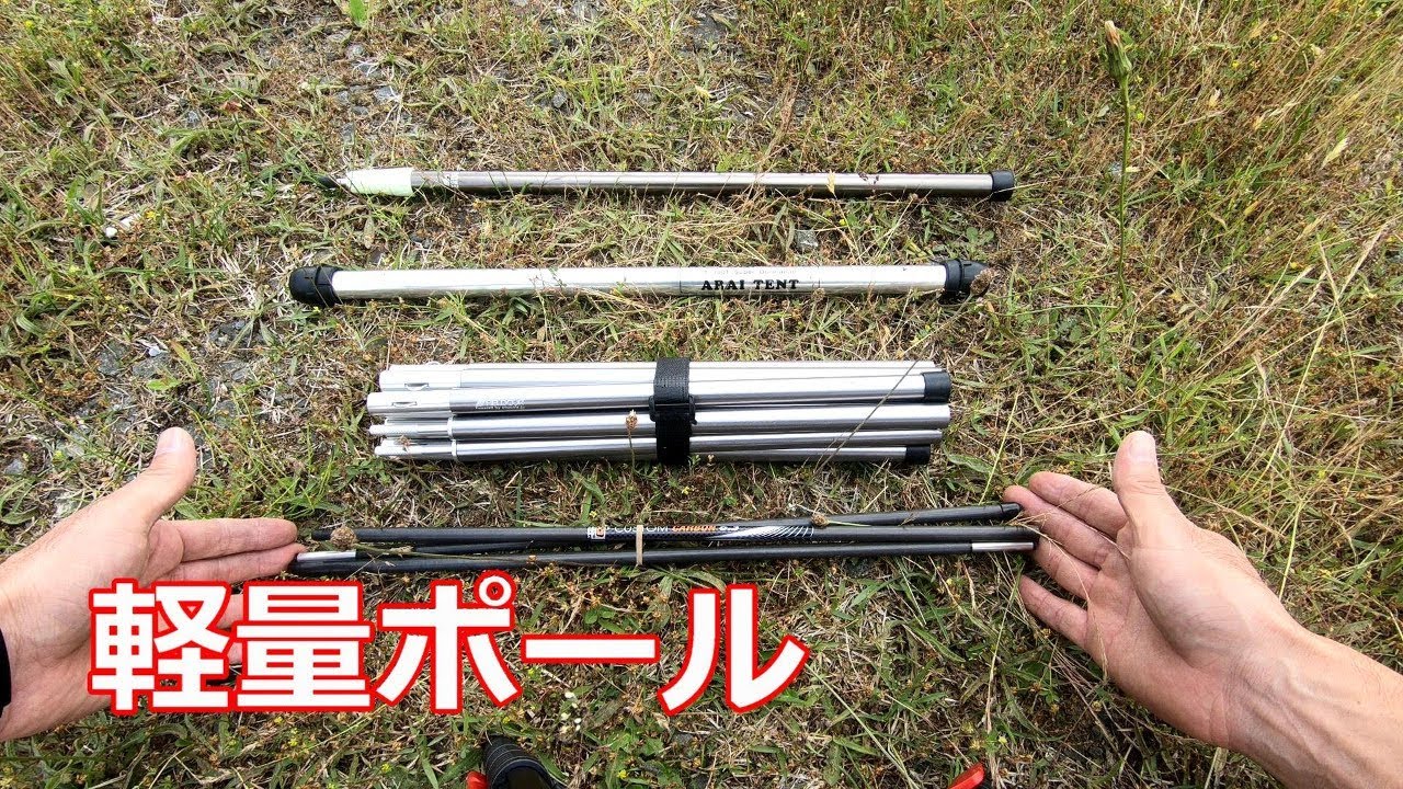 ソロキャンプ用 軽量ポール - YouTube