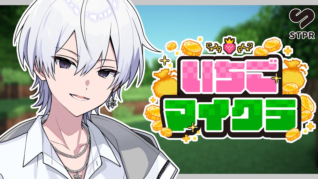 いちごマイクラ 】闇オークションが始まる！？【STPR／すとぷり／騎士X