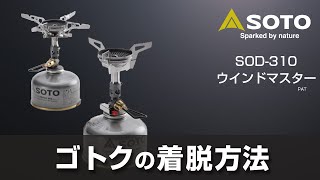 ウインドマスター専用4本ゴトク フォーフレックス SOD-460 - SOTO｜ソト