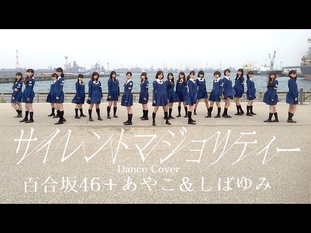 欅坂46『サイレントマジョリティー』踊ってみた（百合坂46+あやこ＆し