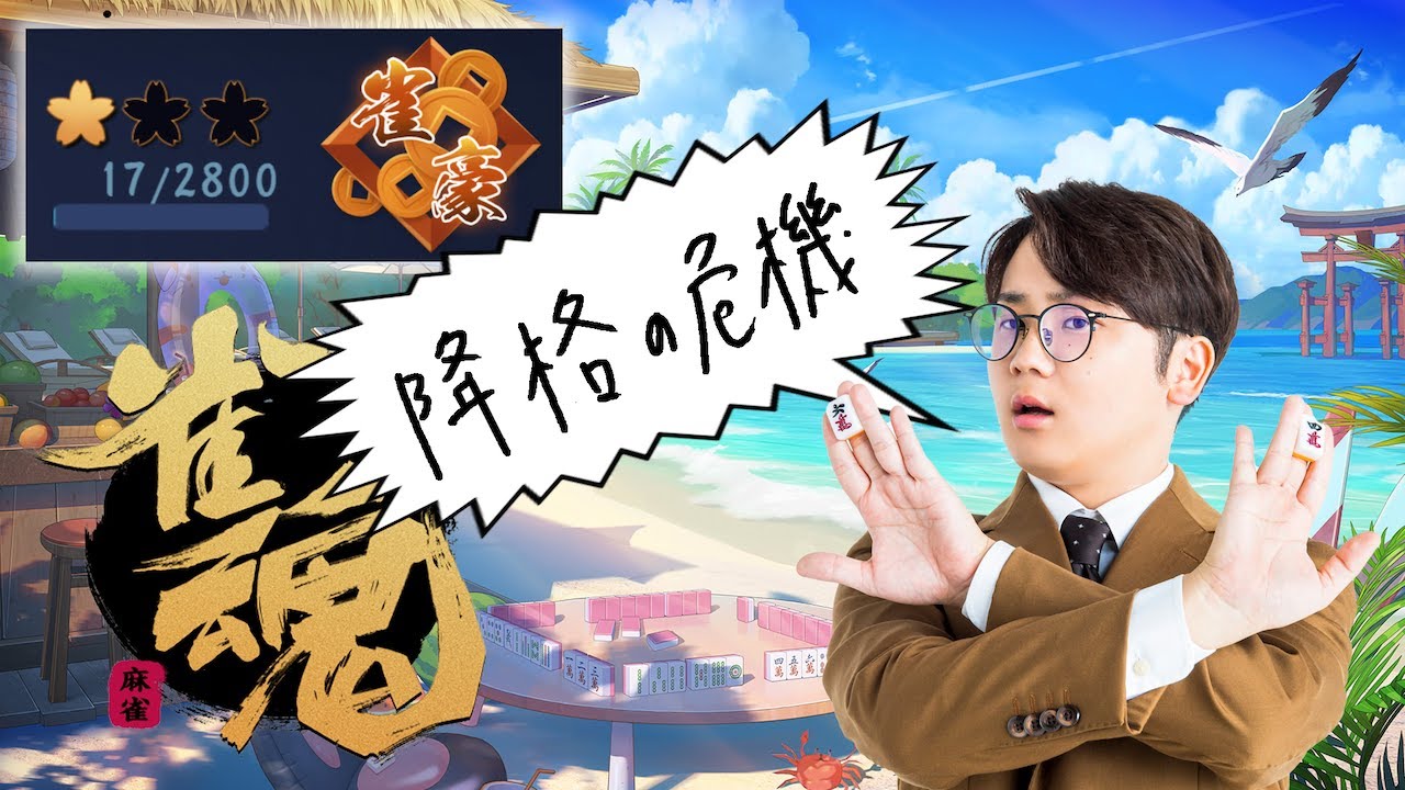 最強戦に向けて特訓！しかし雀傑降格の危機！ - YouTube