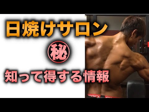 日焼けサロンでの焼き方！㊙︎知られていないタンニングマシンの事