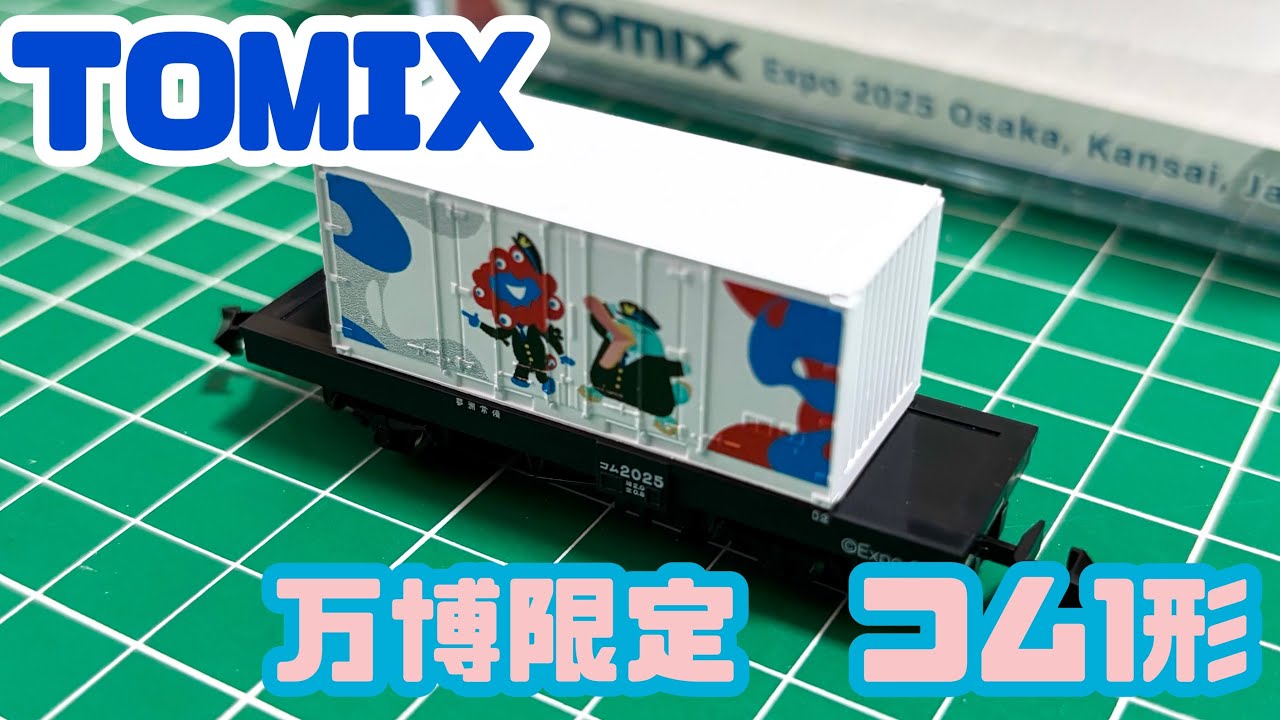 大阪・関西万博限定Nゲージ貨車 TOMIX コム1形 / イコちゃん