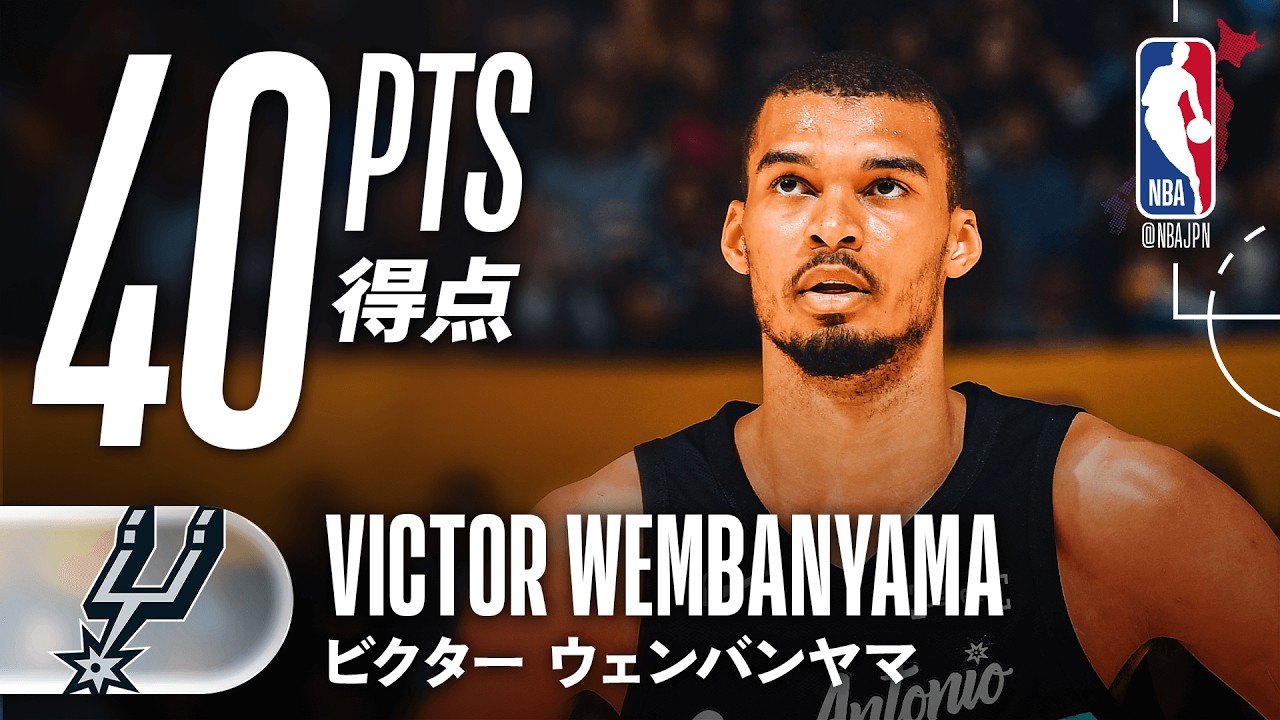 26分で40得点😱】ビクター・ウェンバンヤマが前半大暴れ🔥 - YouTube