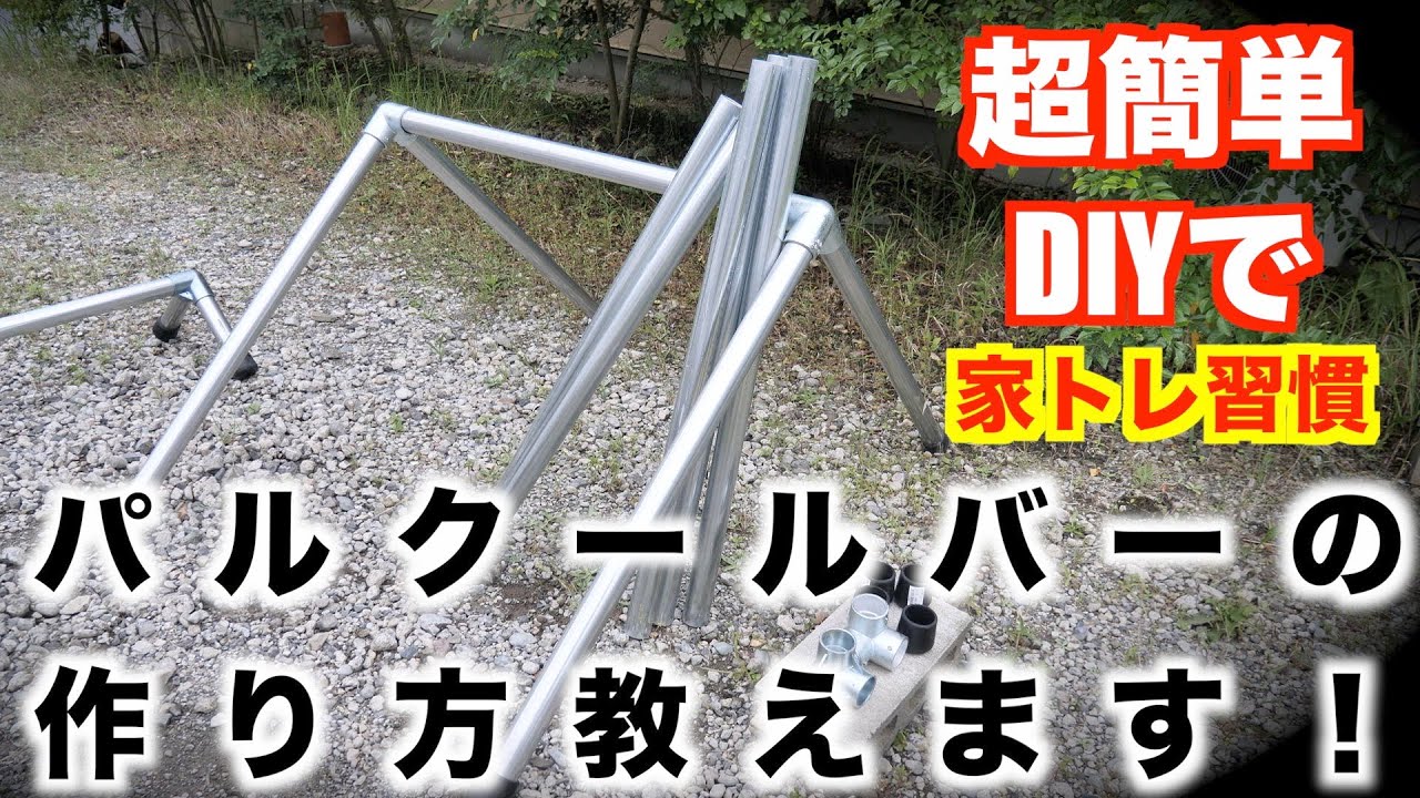 超簡単】自宅でDIY！パルクールバーの作り方教えます！【家トレ習慣