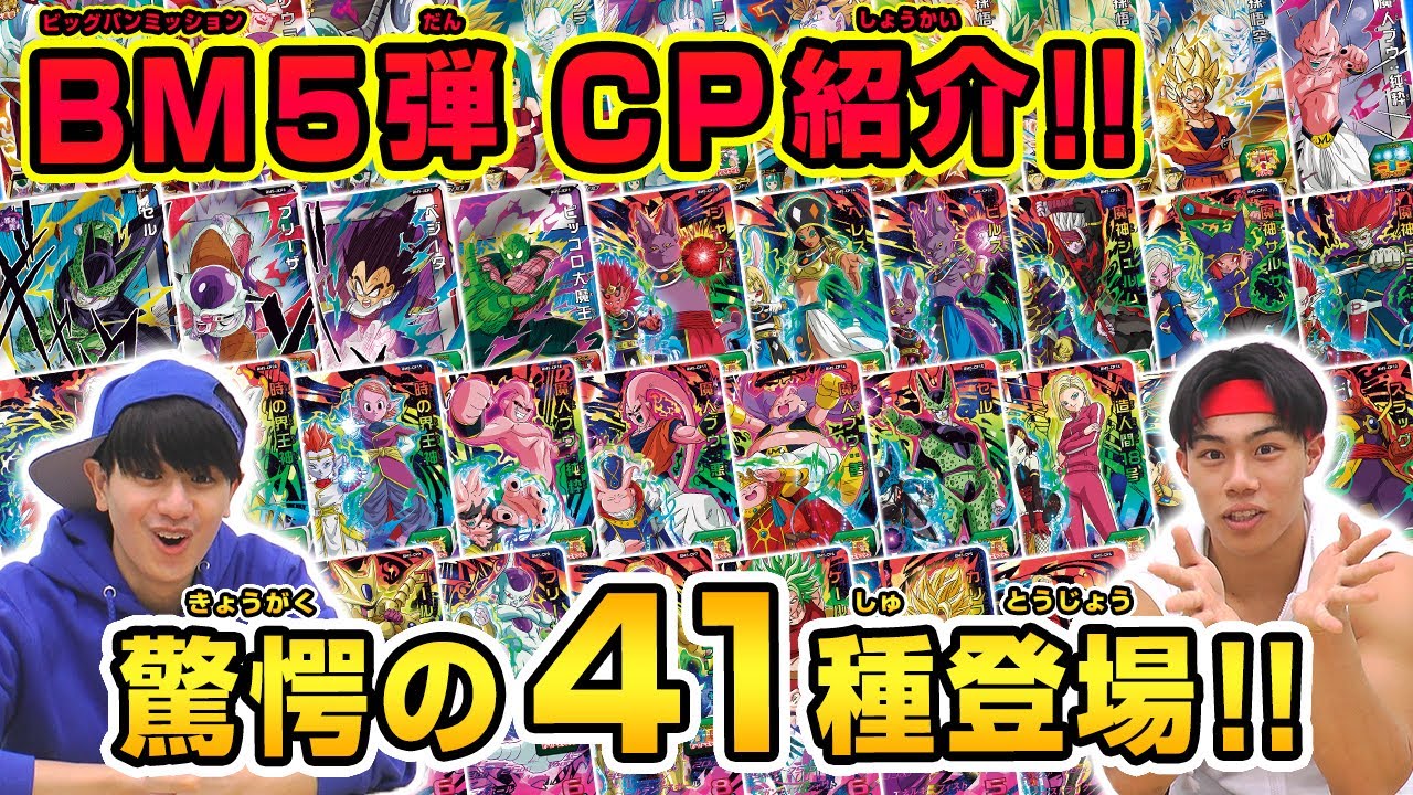 SDBH公式】BM5弾CPカード＆最新アバター紹介！ - YouTube