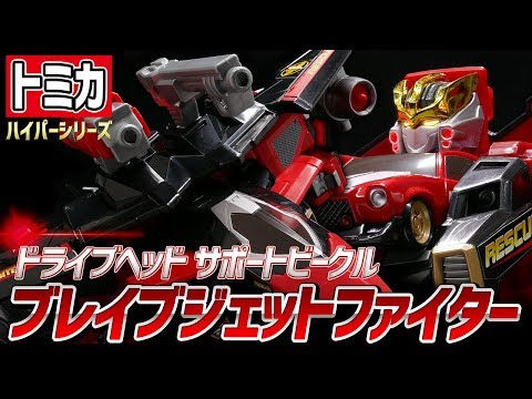 トミカハイパーレスキュー ドライブヘッド】ブレイブジェット