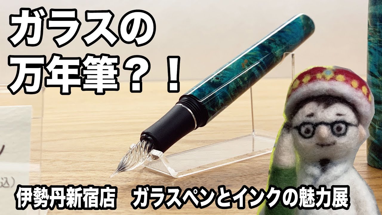 ガラスの万年筆？！ 伊勢丹新宿店 ガラスペンとインクの魅力展 &【文具