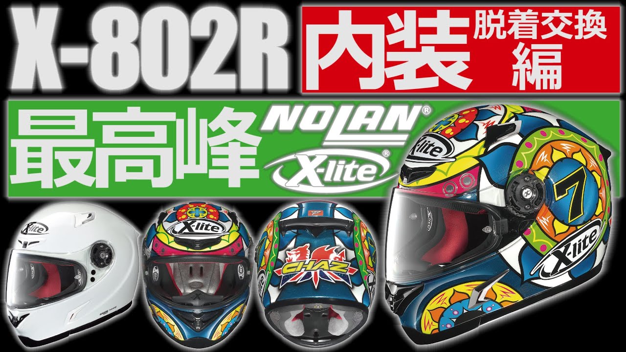 NOLAN/X-lite_X-802R_内装脱着_030 - YouTube