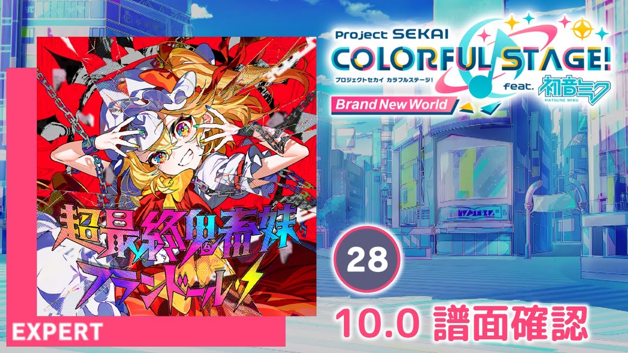 10.0) 超最終鬼畜妹フランドール・S [EXPERT 28] (譜面確認