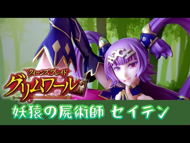 クイーンズブレイド グリムワール 妖猿の屍術師 セイテン フィギュア