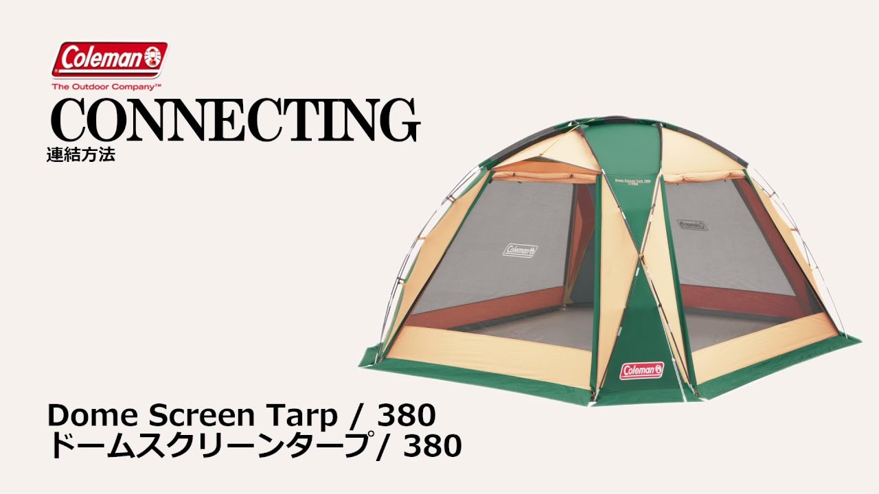 タープの接続方法「ドームスクリーンタープ/380」| コールマン - YouTube