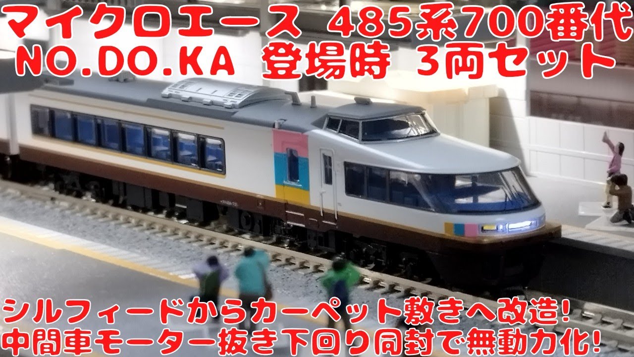 マイクロエース 485系700番代「NO.DO.KA」登場時3両セット【A3954】を