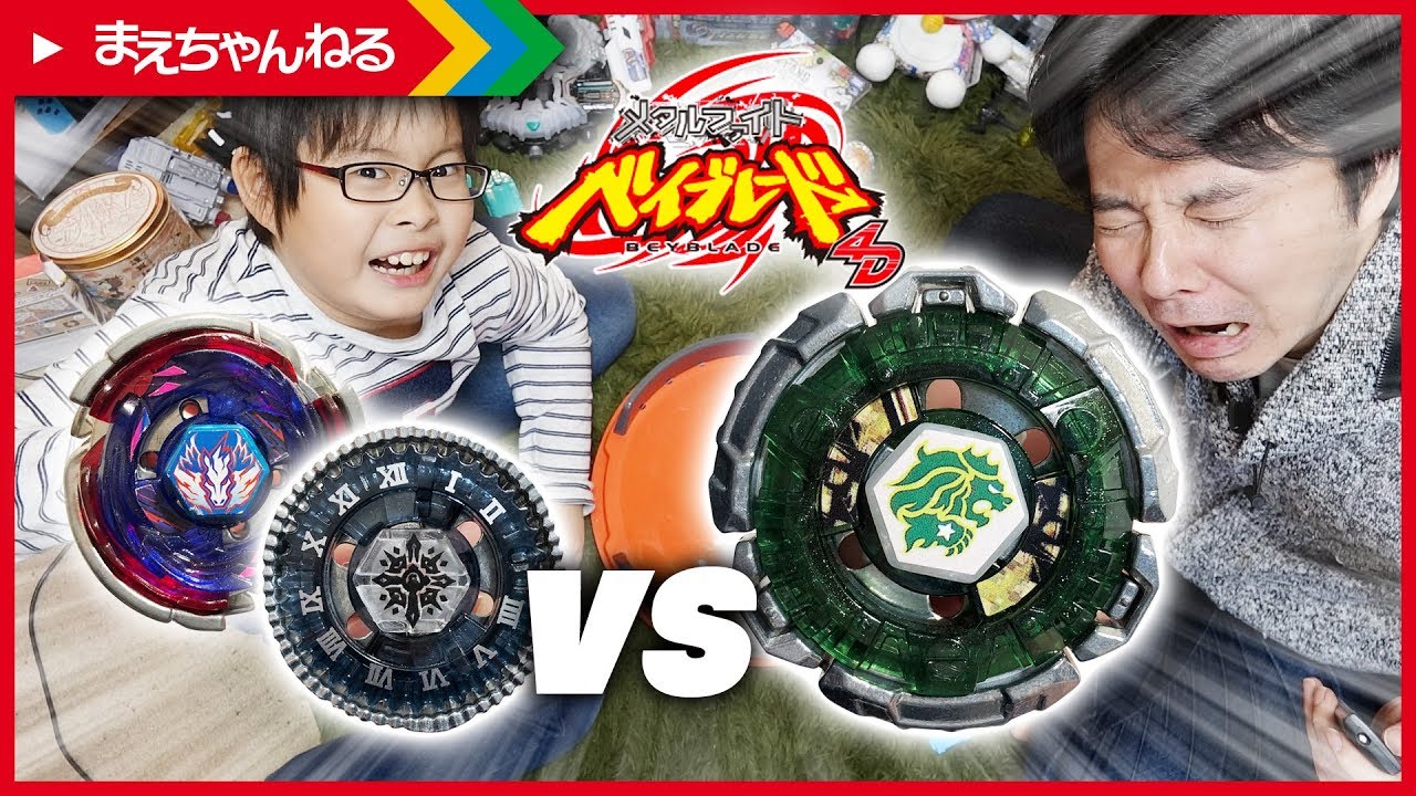 いなすメタベイは強いのか?! ファングレオーネ130W2D [メタルファイト