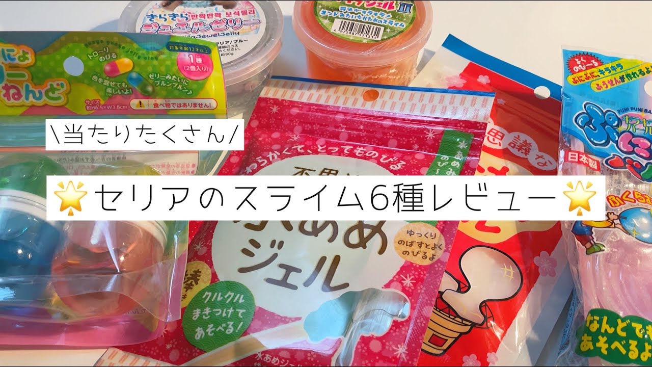 当たり大量！】🌟セリアのスライム6種レビューしてみた🌟(BGMあり、音