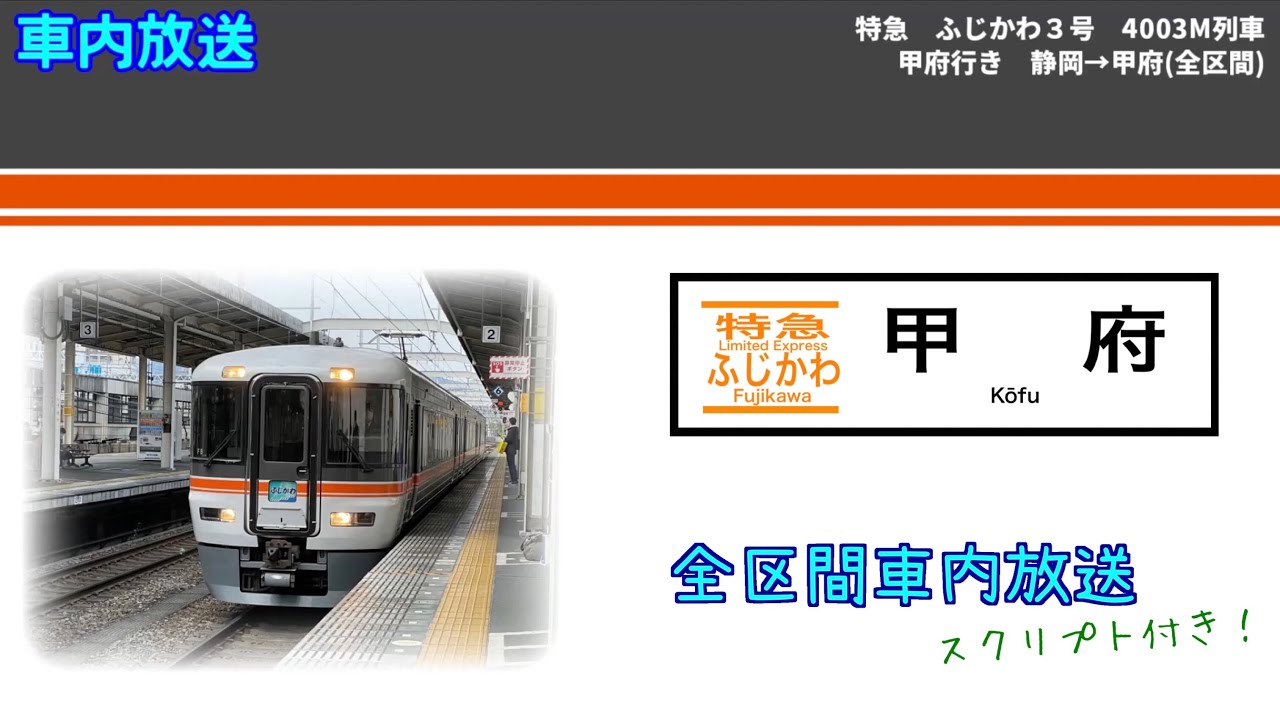 車内放送】特急 ふじかわ3号 甲府行き 静岡→甲府(全区間) 4003M列車