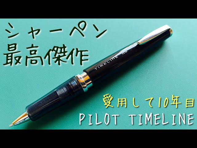 シャーペン最高傑作】時代を超えたスペシャルなペン【タイムライン