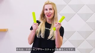 バランス力を改善するナボソ センサリースティックの使い方