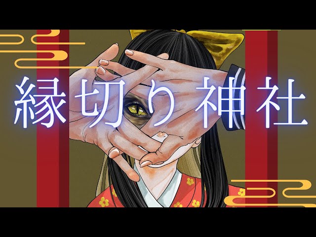 魔除けの呪文【縁切りの歌】超強力 連続再生禁止【催眠音声】 - YouTube