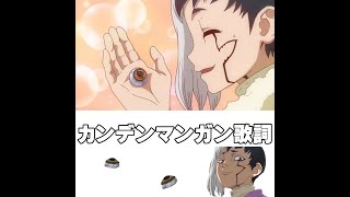 カンデンマンガン(Kung Dang Manganese) 歌詞 あさぎりゲン(河西健吾