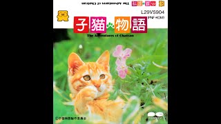 子猫物語 プレイ動画 / Koneko Monogatari - The Adventures of