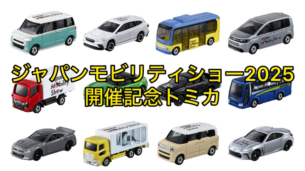 ジャパンモビリティショー2025開催記念トミカが公開！ - YouTube