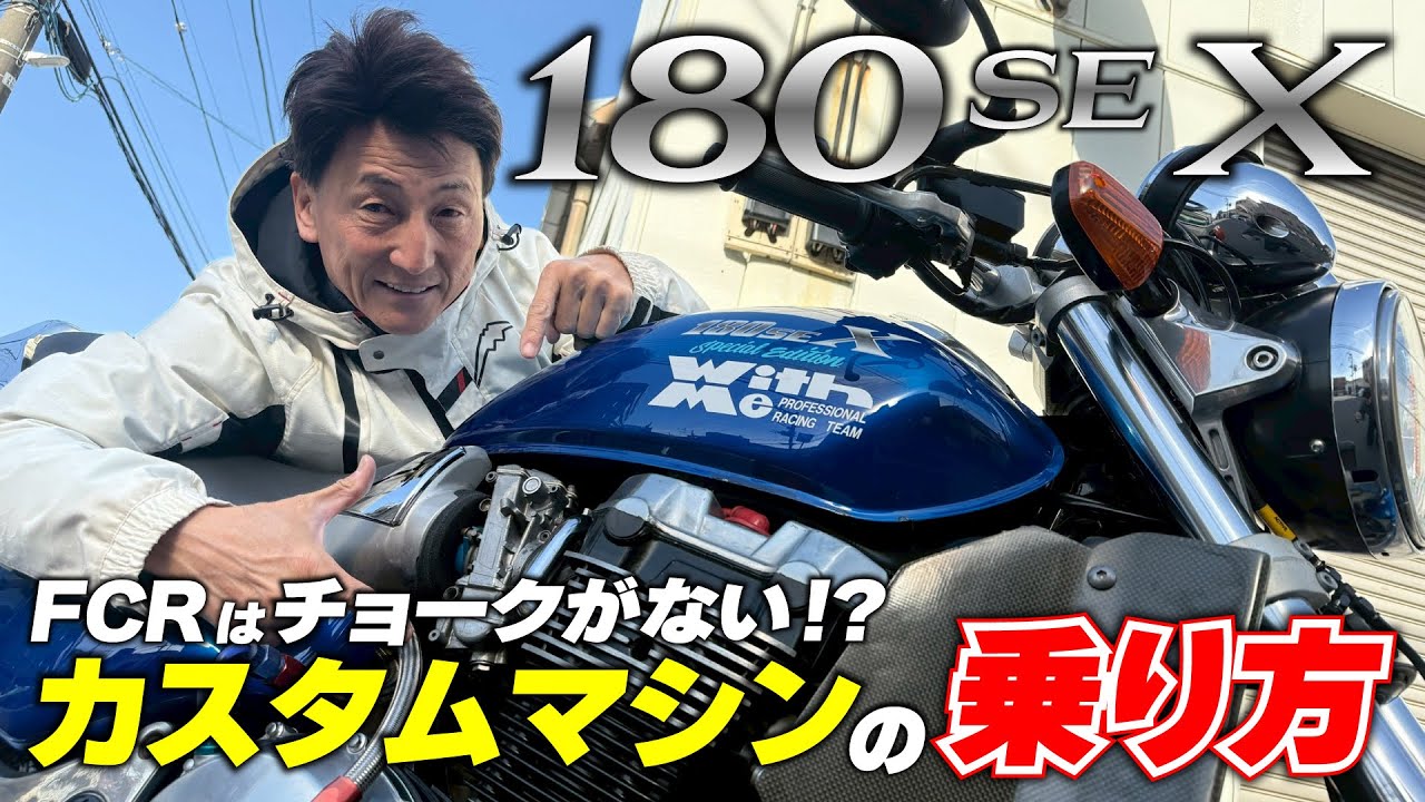 Hiroshi Maruyama explains how to ride a custom machine, including