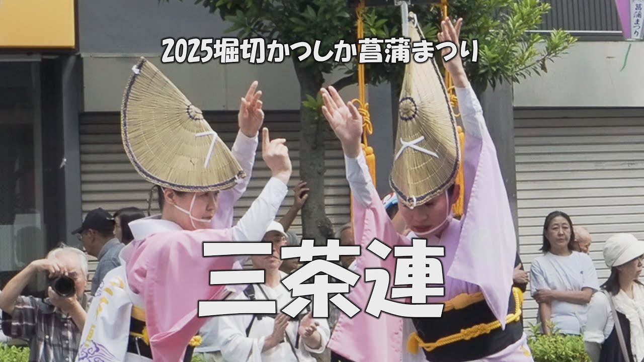 阿波踊りの組踊り「三茶連」が堀切で舞う！2025堀切かつしか菖蒲まつり