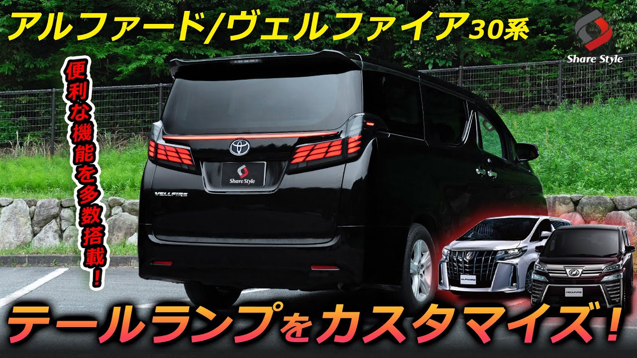 Alphard/Vellfire 30 Series] Customize your taillights and add