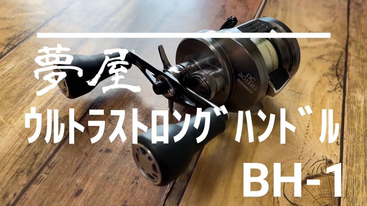 シマノ / 夢屋 ウルトラストロングハンドル BH-1 - YouTube