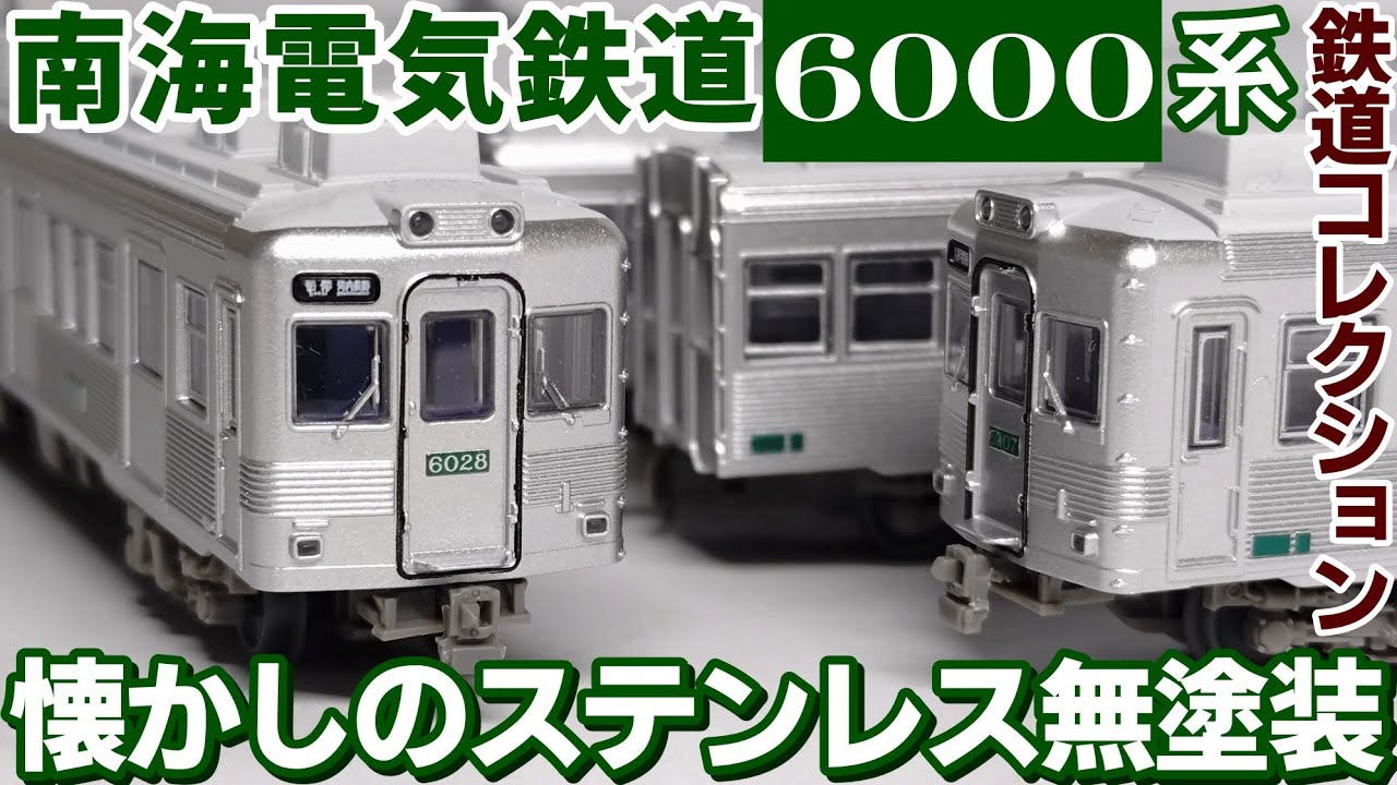 開封】鉄道コレクション 南海電気鉄道 6000系 - YouTube