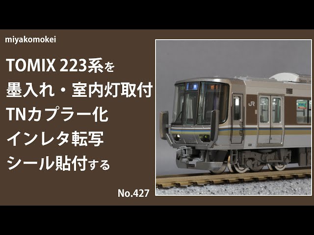 Nゲージ】 TOMIX 223系を墨入れ・室内灯取付・TNカプラー化・インレタ