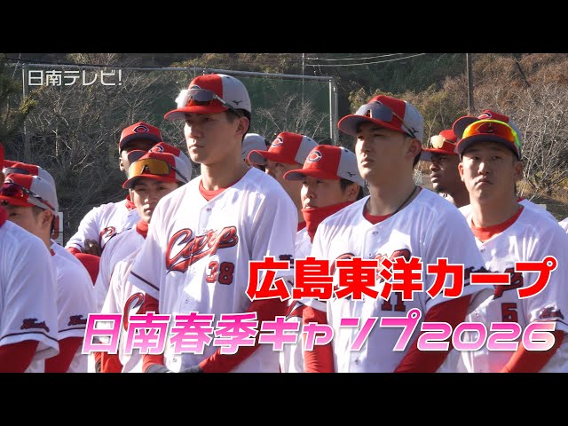 Hiroshima Carp Nichinan Spring Training Camp Begins (SHAKARIKI