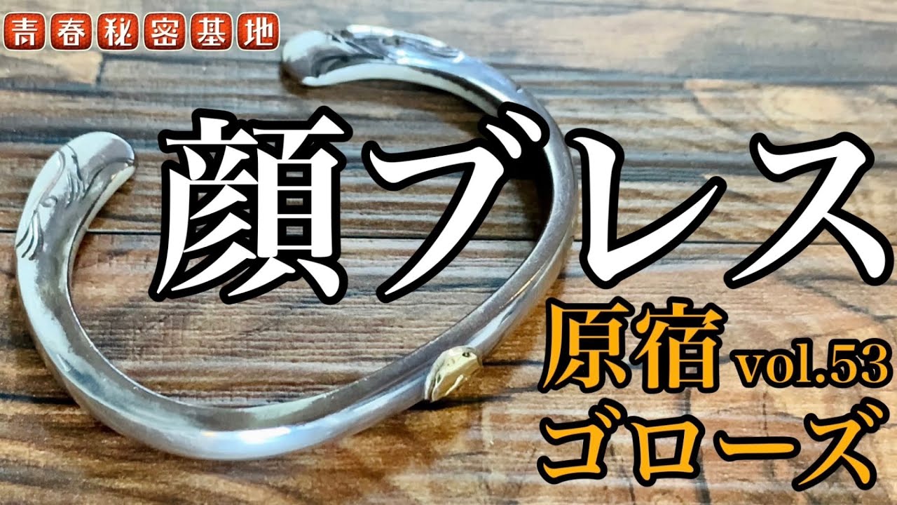 goro's] Vol. 53 Face Bracelet! A coveted accessory, this face