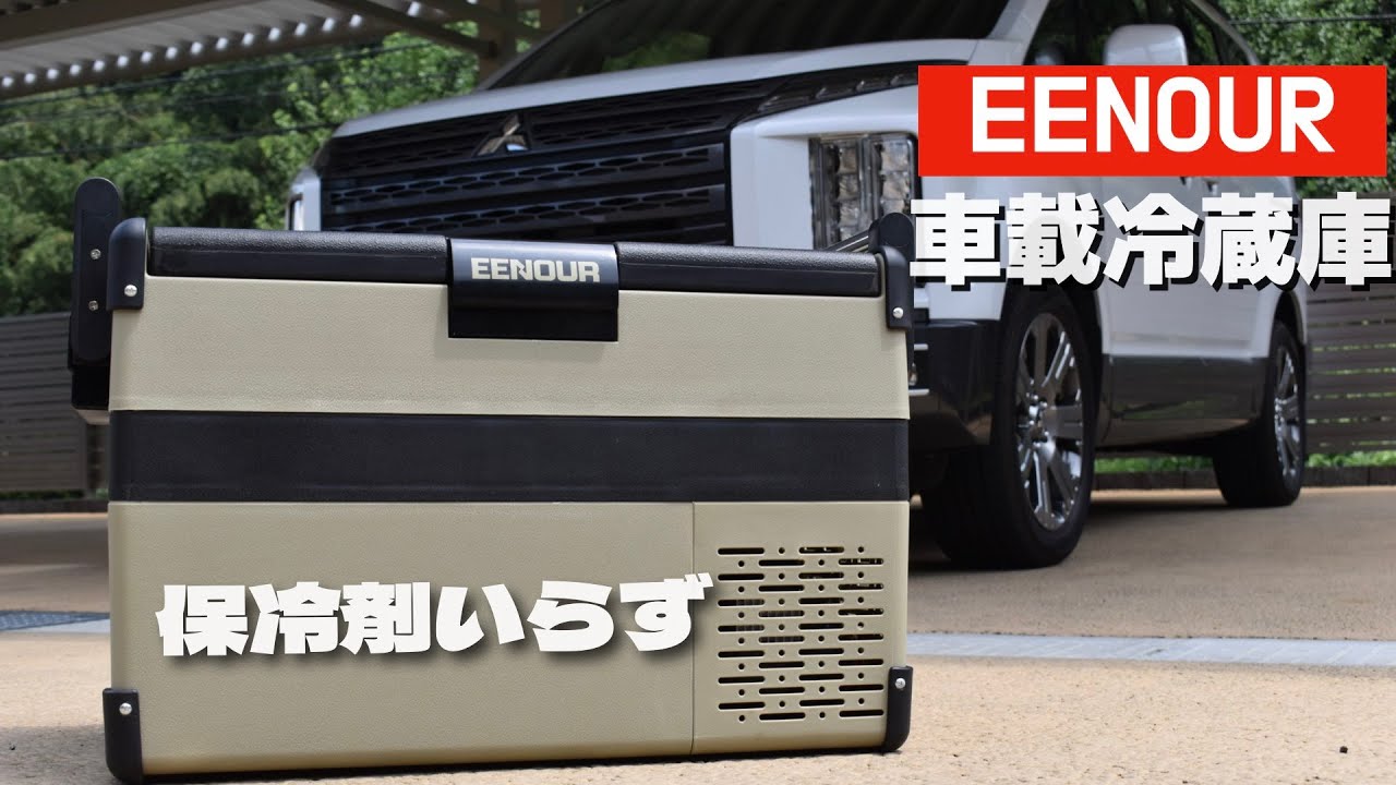 どこでも-20℃に冷やせる】お手頃EENOUR車載冷蔵庫S32が真夏のキャンプ