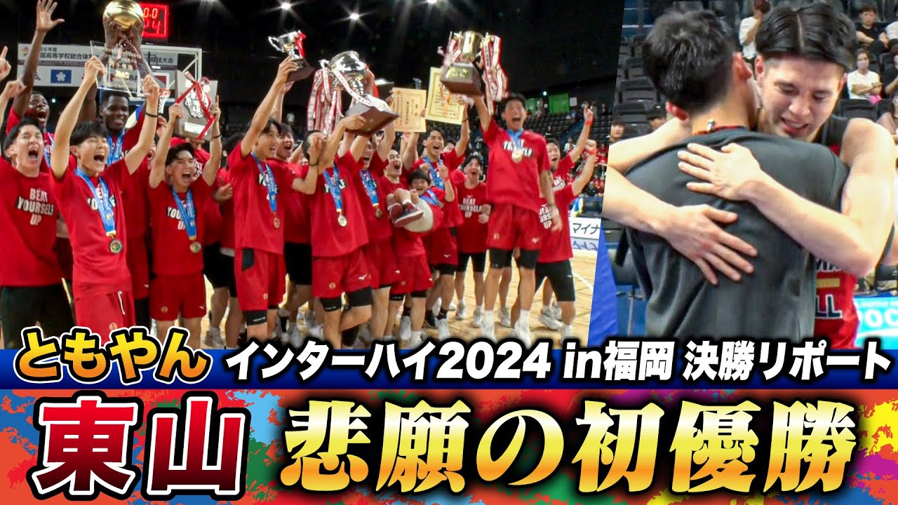 高校バスケ】東山 初の日本一！インターハイ初優勝 エース瀬川琉久が涙