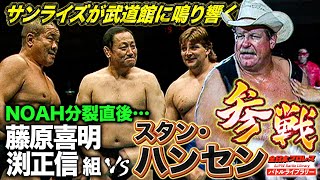 Rare footage of Stan Hansen's participation. The leader who chose