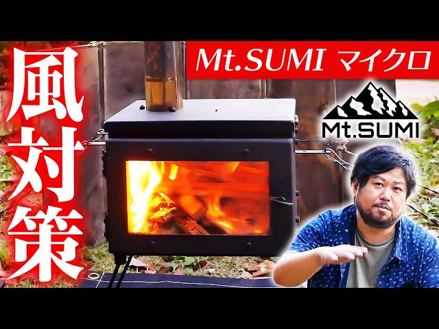 Mt.SUMI 薪ストーブ】マイクロ2024モデルの使い方と安全対策について
