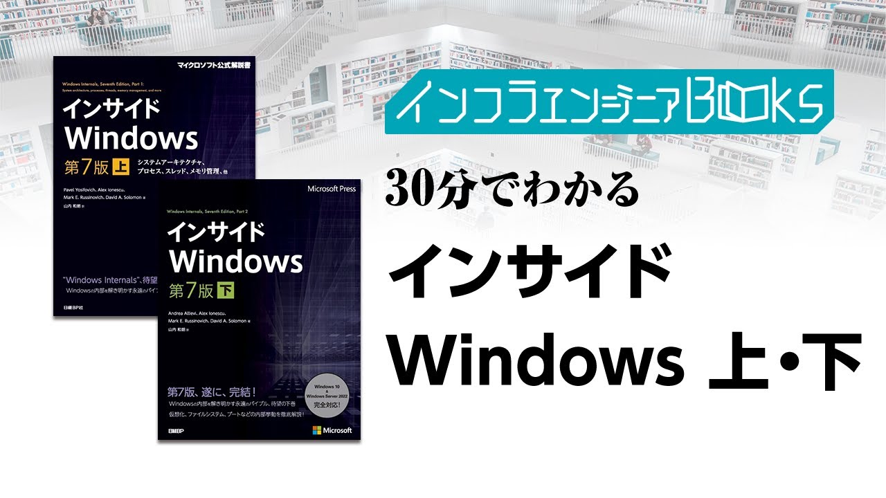 インフラエンジニアBooks#26 - 30分でわかる「インサイドWindows 第7版