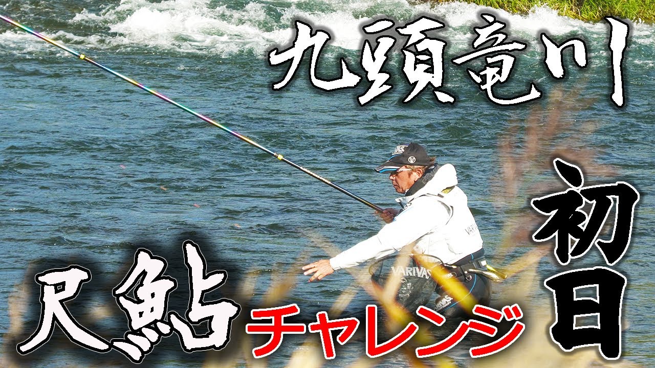 Shakuayu Challenge] Late Autumn: Taking on the Giant Ayu in the